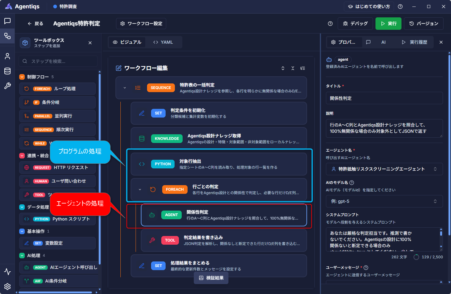 Agentiqs特許判定の実画面。設計ナレッジ取得、対象行抽出、行ごとの関係性判定と結果書き込みをワークフローに定義