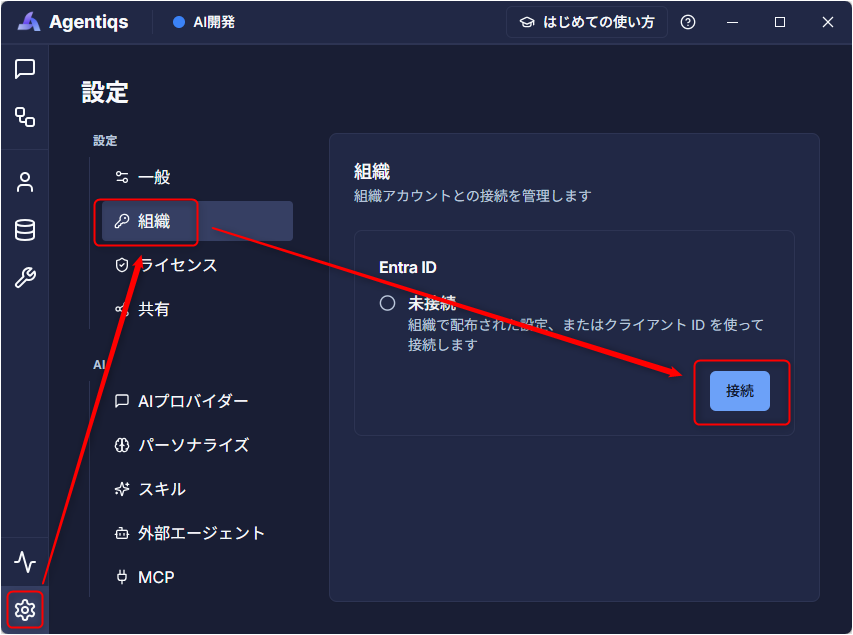 Entra IDの接続設定