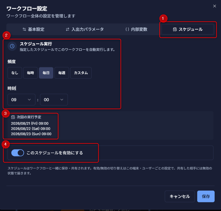 ワークフローの実行頻度と時刻を指定するスケジュール設定画面