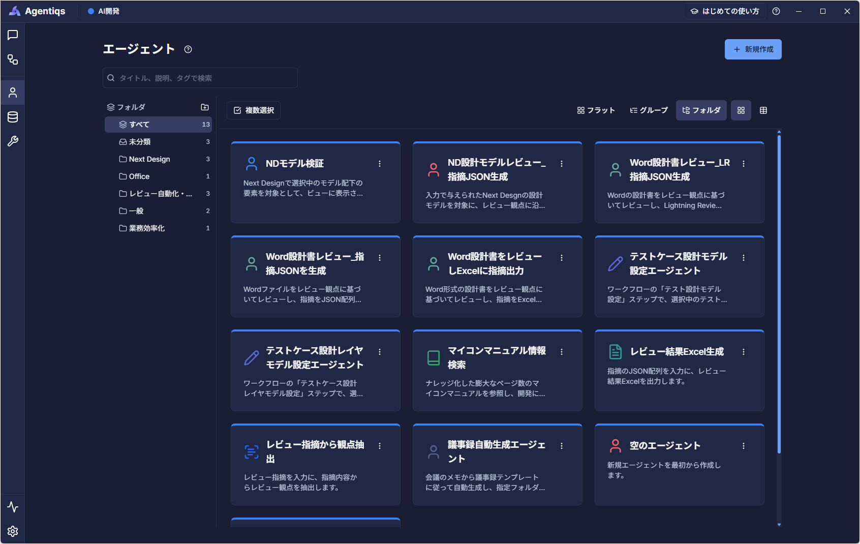 AIエージェントを階層ごとに整理したフォルダ表示