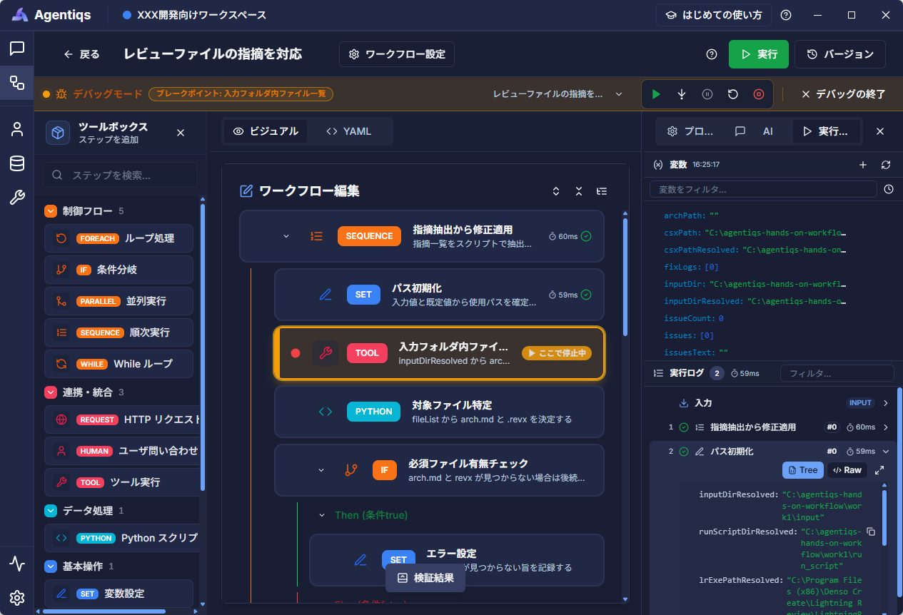 ブレークポイントで停止し、変数と実行ログを確認しているワークフローデバッグ画面