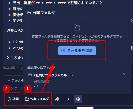 チャット入力欄から作業フォルダを追加する画面