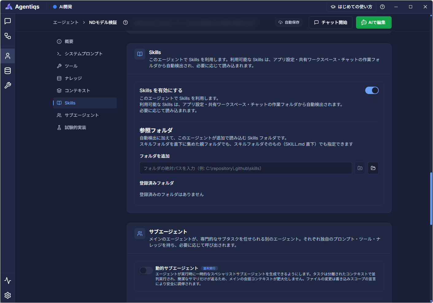 AIエージェントで利用するSkillsと参照フォルダを設定する画面