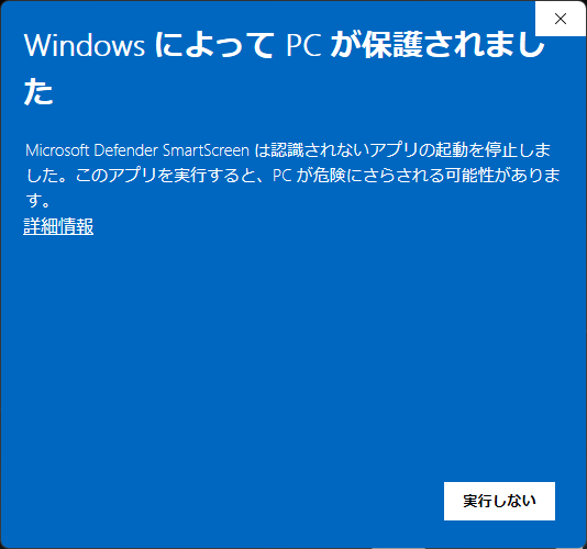 Windows の警告画面（詳細情報 → 実行）